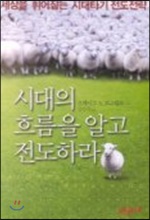 [중고-상] 시대의 흐름을 알고 전도하라