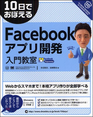 10日でおぼえるFacebookアプリ開發入門敎室