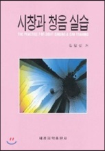 시창과 청음 실습