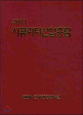 2011 시큐리티산업총람