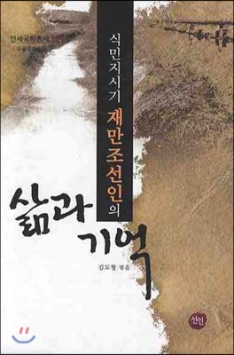 식민지시기 재만조선인의 삶과 기억 구술자료집 세트(Ⅰ~Ⅳ권)