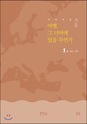 사색여담 가을 : 여행, 그 너머에 있을 무언가