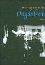 Ongdalsem (옹달샘)