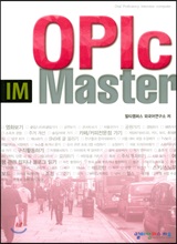 OPIc IM 마스터