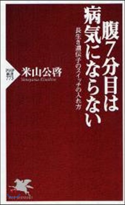 腹7分目は病氣にならない 長生き遺傳子のスイッチの入れ方