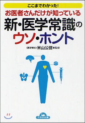 新.醫學常識のウソ.ホント