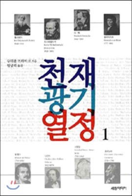 천재 광기 열정 1