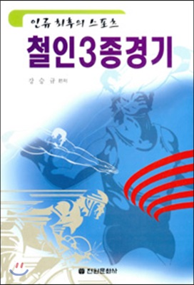 [중고] 철인3종경기