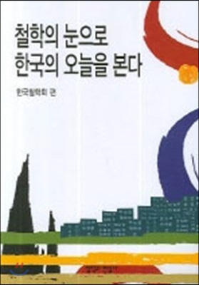 철학의 눈으로 한국의 오늘을 본다