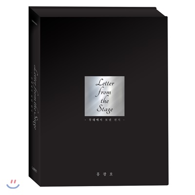 [중고-중] 홍광호 - 스페셜앨범 무대에서 보낸 편지(Letter from the Stage) [CD+DVD][한정반]