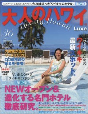 大人のハワイLuxe Vol.36