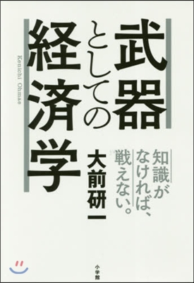 武器としての經濟學