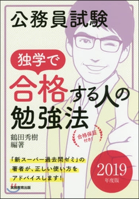 ’19 公務員試驗獨學で合格する人の勉强