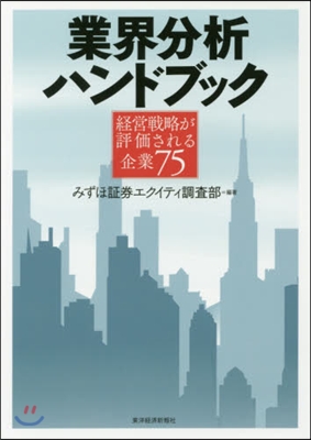 業界分析ハンドブック 經營戰略が評價され