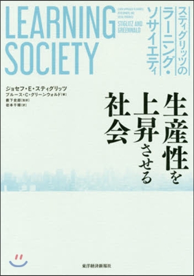 スティグリッツのラ-ニング.ソサイエティ