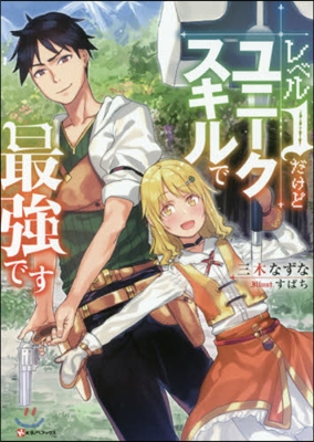 レベル1だけどユニ-クスキルで最强です