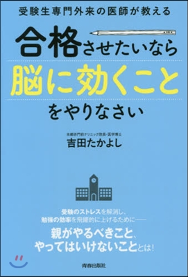 合格させたいなら腦に效くことをやりなさい