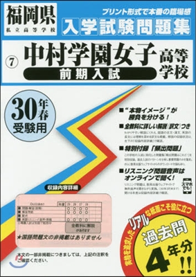 平30 中村學園女子高等學校 前期入試