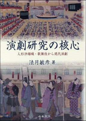 演劇硏究の核心 人形淨瑠璃.歌舞伎から現