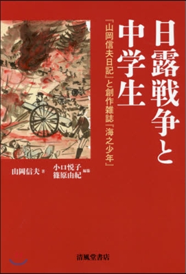 日露戰爭と中學生 『山岡信夫日記』と創作