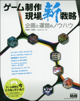 ゲ-ム制作現場の新戰略 企畵と運營のノウ