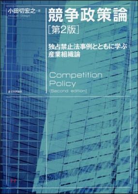 競爭政策論 第2版