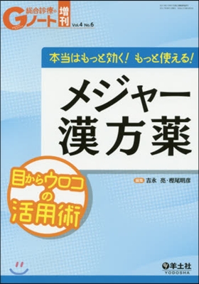 本當はもっと效く! もっと使える! メジャ-漢方藥