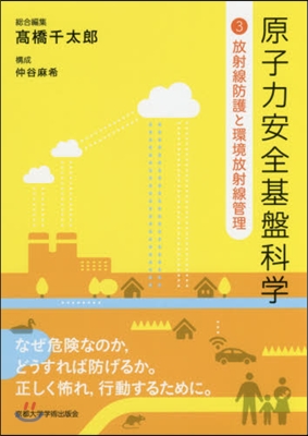 原子力安全基盤科學   3 放射線防護と