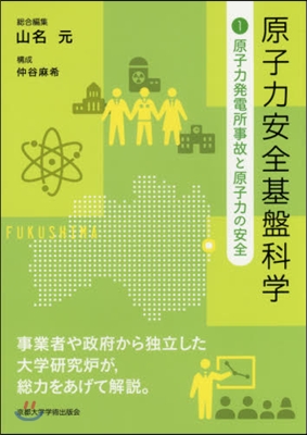 原子力安全基盤科學   1 原子力發電所