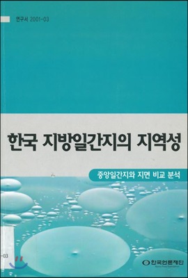 한국 지방일간지의 지역성