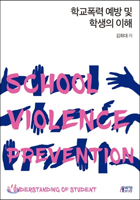학교폭력 예방 및 학생의 이해