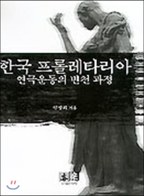 한국 프롤레타리아 연극운동의 변천 과정