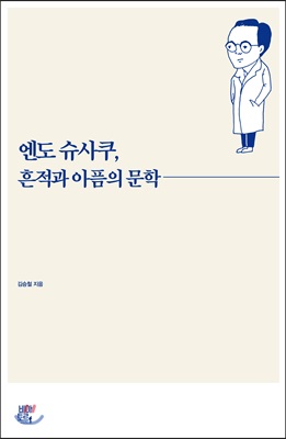 엔도 슈사쿠, 흔적과 아픔의 문학