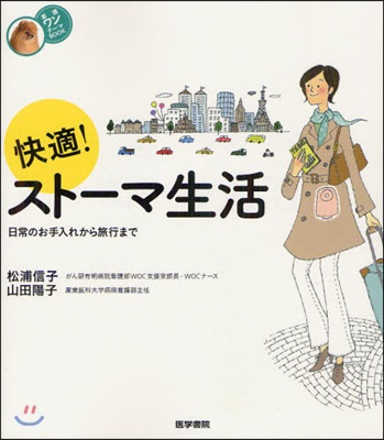 快適!スト-マ生活 日常のお手入れから旅行まで