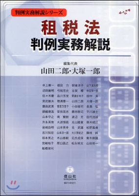 租稅法判例實務解說