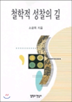 철학적 성찰의 길