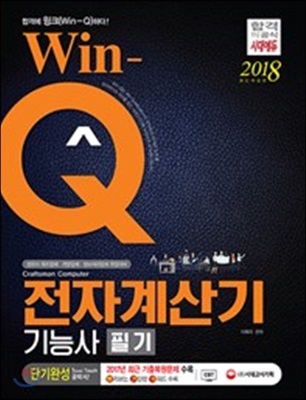 2018 Win-Q 전자계산기기능사 필기 단기완성