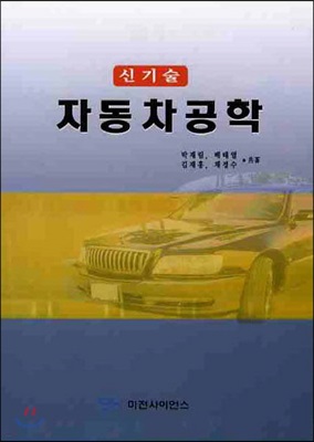 신기술 자동차 공학