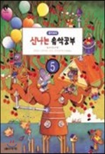 신나는 음악공부 5