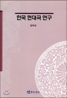 [중고] 한국 현대극 연구