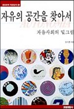 자유의 공간을 찾아서