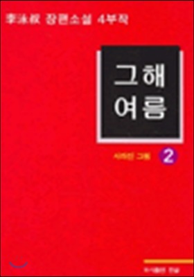 그해여름 2