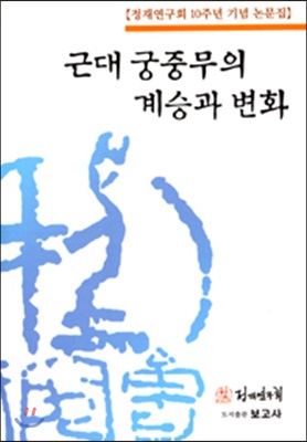 근대 궁중무의 계승과 변화