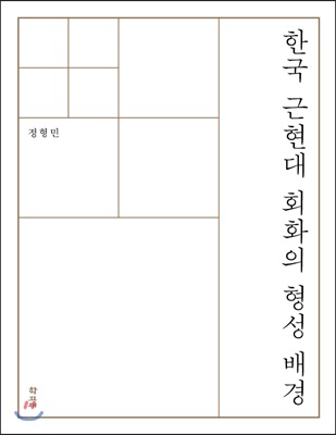 한국 근현대 회화의 형성 배경