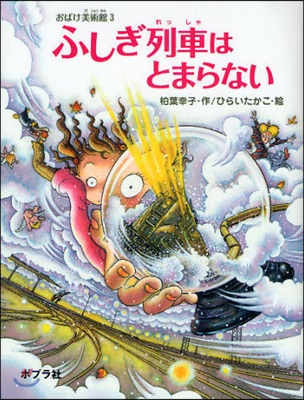 おばけ美術館(3)ふしぎ列車はとまらない