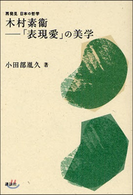 木村素?－「表現愛」の美學