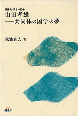 山田孝雄－共同體の國學の夢