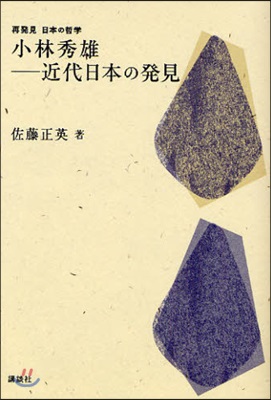 小林秀雄－近代日本の發見