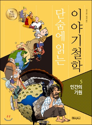 단숨에 읽는 이야기철학 5