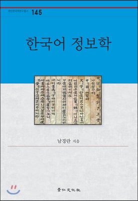 한국어 정보학